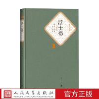 官方正版浮士德精装名著名译丛书德歌德著绿原译人民文学出版社