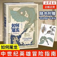 如何屠龙 中世纪英雄冒险指南 RPG角色扮演互动历史书 新华书店