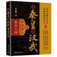 从秦皇到汉武1——秦灭六国 当当