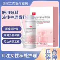 特一 医用妇科护理液体敷料物理隔离细菌阻止病原定植