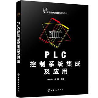 PLC控制系统集成及应用/制造业高技能应用丛书