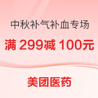 促销活动：中秋医药补气补血专场 领券满299减100元！