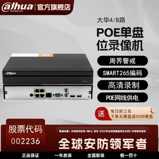 百亿补贴：da hua 大华 4/8路硬盘高清录像机POE视频网线供电监控网络主机存储器家用