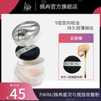 百亿补贴：PIARA/佩冉 piara散粉定妆粉控油持久防水防汗不脱妆蜜粉饼女正品官方旗舰店