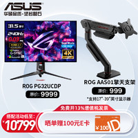 移动端、京东百亿补贴：ASUS 华硕 ROG PG32UCDP超神 32英寸双模4k显示器240Hz OLED显示器  1K480Hz HDR400 PG32UCDP+ROG AAS01 擎天柱