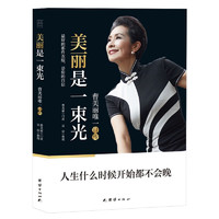 《美丽是一束光》