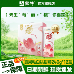 MENGNIU 蒙牛 真果粒白桃树莓味配制型含乳饮料240g×12盒整箱中秋国庆