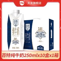 天友 8月天友百特高钙低脂纯牛奶250ml*10盒整箱批发早餐礼盒装纯牛奶