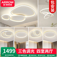 ARROW 箭牌卫浴 箭牌照明 灯具套餐客厅灯led吸顶灯卧室灯现代简约 6灯：75W三色  四室两厅套餐C