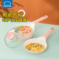 乐扣乐扣陶瓷煎锅奶锅套装宝宝儿童辅食锅汤锅平底锅热牛奶不粘锅