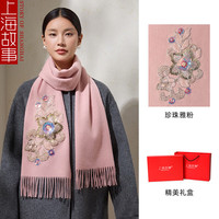 上海故事羊毛珍珠刺绣围巾女钉珠精致母亲送婆婆高端围脖 珍珠雅粉
