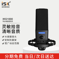 iSK ikg1000 48V电容录音麦克风主播直播视频会议设备全民k歌唱歌喊麦录音通用 大膜音头精选麦克风