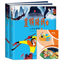 中国经典动画金猴降妖全集上下全套2册配1册读书笔记本 完整版中国经典动画大全集儿童动漫卡通漫画绘本