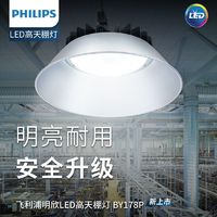 PHILIPS 飞利浦 led高天棚灯大功率悬挂灯工厂车间仓库体育场商业照明BY178