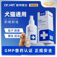 Dr.Vet 唯特医生 宠物驱虫药狗狗驱虫药猫咪体外除跳蚤去虱子蜱虫外用喷剂