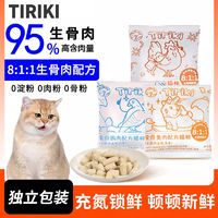 Tiriki主食冻干生骨肉粒猫咪高蛋白严选零食营养增肥发腮复水官方