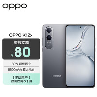 OPPO K12x 80W超级闪充 5500mAh超大电池 12GB+256GB 钛空灰 5G手机