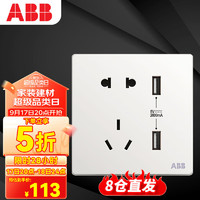 ABB 开关插座面板 五孔插座带双USB充电二三极插座 轩致系列 白色 AF293