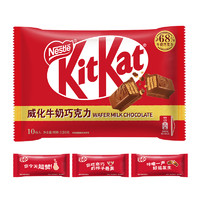 88VIP：KitKat 雀巢奇巧 威化牛奶巧克力纸袋装120g约10枚送礼物教师中秋节