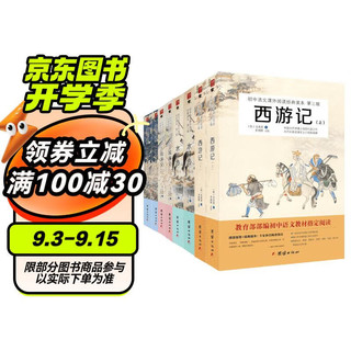 四大名著：三国演义+水浒传+红楼梦+西游记（套装共8册 新课标必读  初中语文课外阅读经典读本）