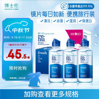 BAUSCH+LOMB 博士伦 润明清透隐形眼镜多功能护理液 120ml*3