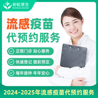 彩虹医生 泰兴2024-2025年流感疫苗预约代订服务套餐成人三岁以上一针现货I送身体成分检测一次 泰兴成人流感疫苗现货15天