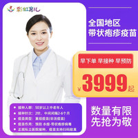 彩虹医生 武汉带状疱疹疫苗预计15天（和社区医院同价）