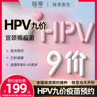 链享 九价HPV疫苗预约