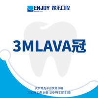 EnjoyDental 欢乐口腔 3M LAVA冠 口腔齿科 3M LAVA冠 北京