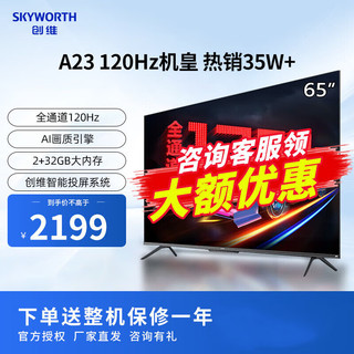 SKYWORTH 创维 电视65A23 65英寸电视机全通道120Hz 2+32G4K超高清护眼声控全面屏智能液晶