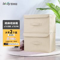 bicoy 百草园 收纳箱 棉麻整理箱布艺翻盖收纳盒家用收纳箱多个装 大号*2（米白色）