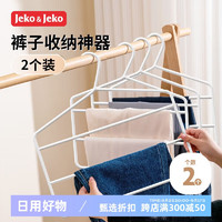 Jeko&Jeko; 捷扣 多层裤架裤挂铁艺衣架家用收纳挂衣架晾衣架 铁艺三层防滑裤架-白色2只装