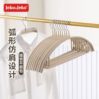 Jeko&Jeko; 捷扣 衣架无痕衣服架 衣服挂衣架子挂衣架衣撑 衣服撑子晒衣架塑料防滑 杏色