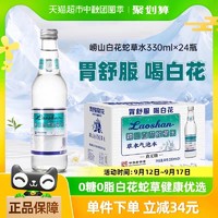 88VIP：Laoshan 崂山矿泉 崂山白花蛇草水草本气泡水330ml*24瓶中华胃舒服0糖0卡0脂