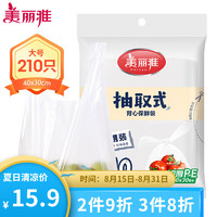 Maryya 美丽雅 抽取式背心保鲜袋家用食品级塑料袋蔬菜水果分装袋冰箱整理收纳 透明-210只-40cm*30cm