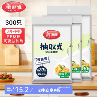 Maryya 美丽雅 保鲜袋食品级大号 一次性加厚冰箱分装收纳塑料袋可装熟食 中号200只+大号100只