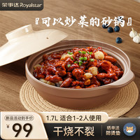 荣事达（Royalstar）砂锅宽口砂锅耐高温干烧不裂陶瓷锅煲仔饭砂锅燃气灶1.7L