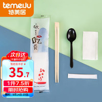 temeiJu 特美居 一次性筷子套筷4件装 一次性餐具外卖打包筷勺纸巾牙签独立包装 筷勺4件套*150套