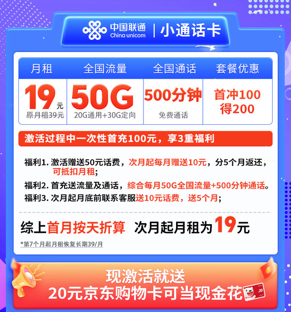 China unicom 中国联通 小通话卡 2-6月19元（本地号码+500分钟通话+50G流量+300条免费短信）激活赠送20元E卡