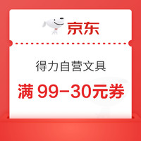 优惠券码：京东自营 得力部分文具 满99-30元券