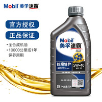 Mobil 美孚 速霸2000 全合成机油 汽车润滑油 全合成5W-40 1L SP级别