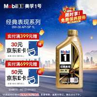 Mobil 美孚 1号经典表现金美0W-30SP先进全合成机油全汽车保养 1L