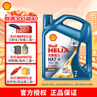 Shell 壳牌 蓝喜力HX7+ 全合成汽机油 API SP级汽车保养 5W-30 4L装 5W-30 4L