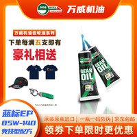 万威机油 踏板车SCOOTER竞技型配方Gear oil 85W-140 BLUE EP蓝标