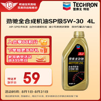 Chevron 雪佛龙 劲驰系列 全合成机油 SP级 5W-30 汽车机油 发动机润滑油 1L装