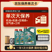 Castrol 嘉实多 大保养单次卡 磁护智E 全合成机油 5W-30 SP 6L 包安装含三滤 6L单次大保养 智E磁护 5W-30 SP 单次保养卡