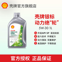 Shell 壳牌 银标 先进全合成汽车机油润滑油 API SP 汽车保养 5W-30 1L