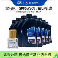 BMW 宝马 原厂机油+ 机滤BMW保养套餐汽车保养4S店发货 GPF 5W30 1L*8+原厂机滤