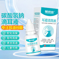 健邦客 耳道清洗液 20ML/瓶医用耳耵聍清洗器