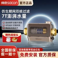 sacon 帅康 前置过滤器家用可视窗万向仿生鱼鳃双重过滤免拆洗